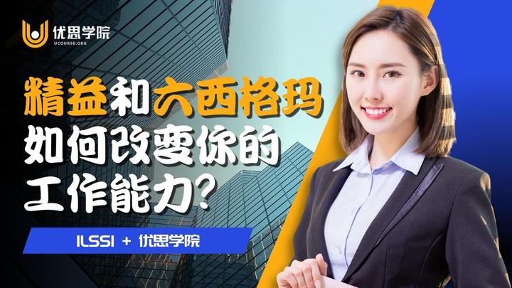 优思学院|精益和六西格玛如何改变你的工作能力? - 知乎