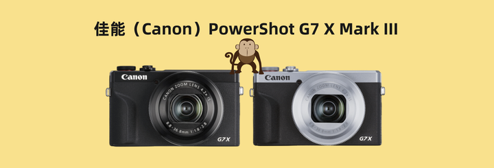 相机推荐，佳能相机推荐，佳能PowerShot G7 X Mark III ，佳能G7X3数码