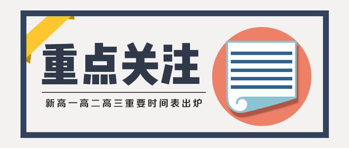 新高一高二高三重要时间表出炉，这些事提前准备开学轻松领跑！ 知乎