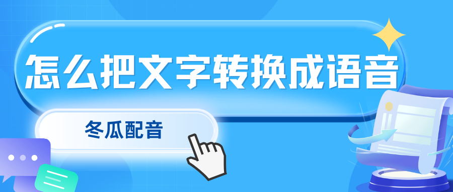 怎么把文字转换成语音?4种文字转语音方法教你一键转换! - 知乎