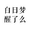 白日梦醒了么
