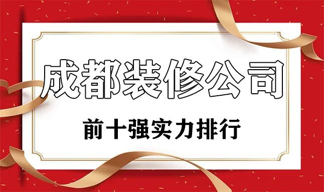 2022成都裝修公司前十強(實力排行)