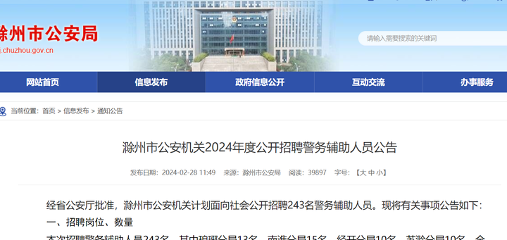 优成教育：滁州市公安机关公开招聘警务辅助人员243人公告 - 知乎