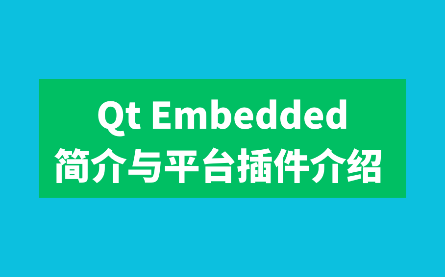Qt Embedded：简介与平台插件介绍 - 知乎