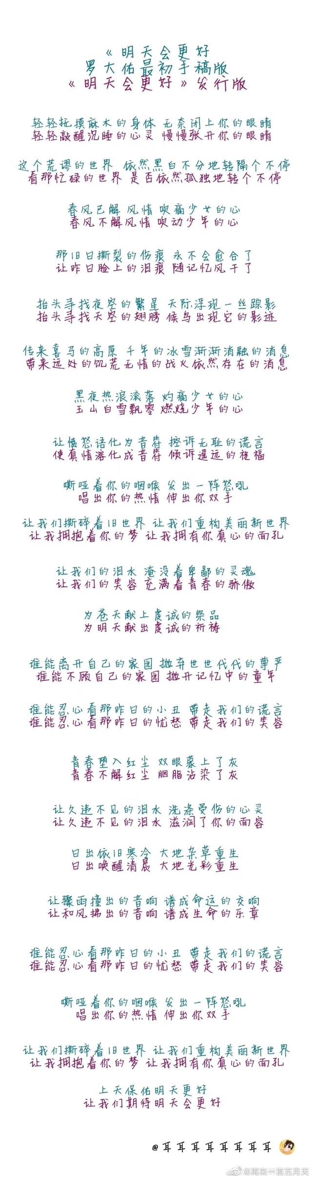 歌曲《明天会更好》罗大佑原版歌词流出，你喜欢原版还是发行版？为什么
