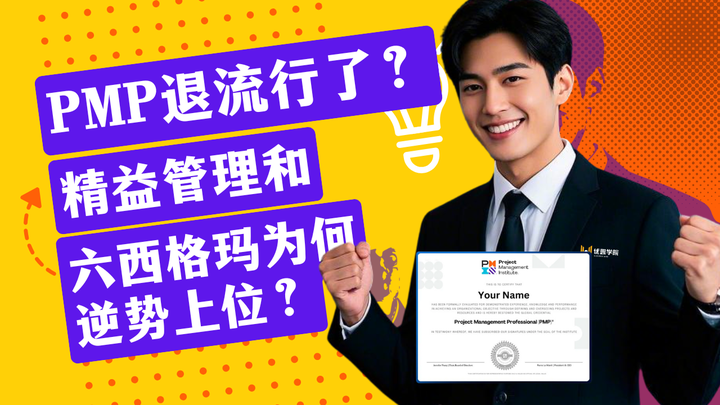 PMP 退流行了？精益管理和六西格玛为何逆势上位？