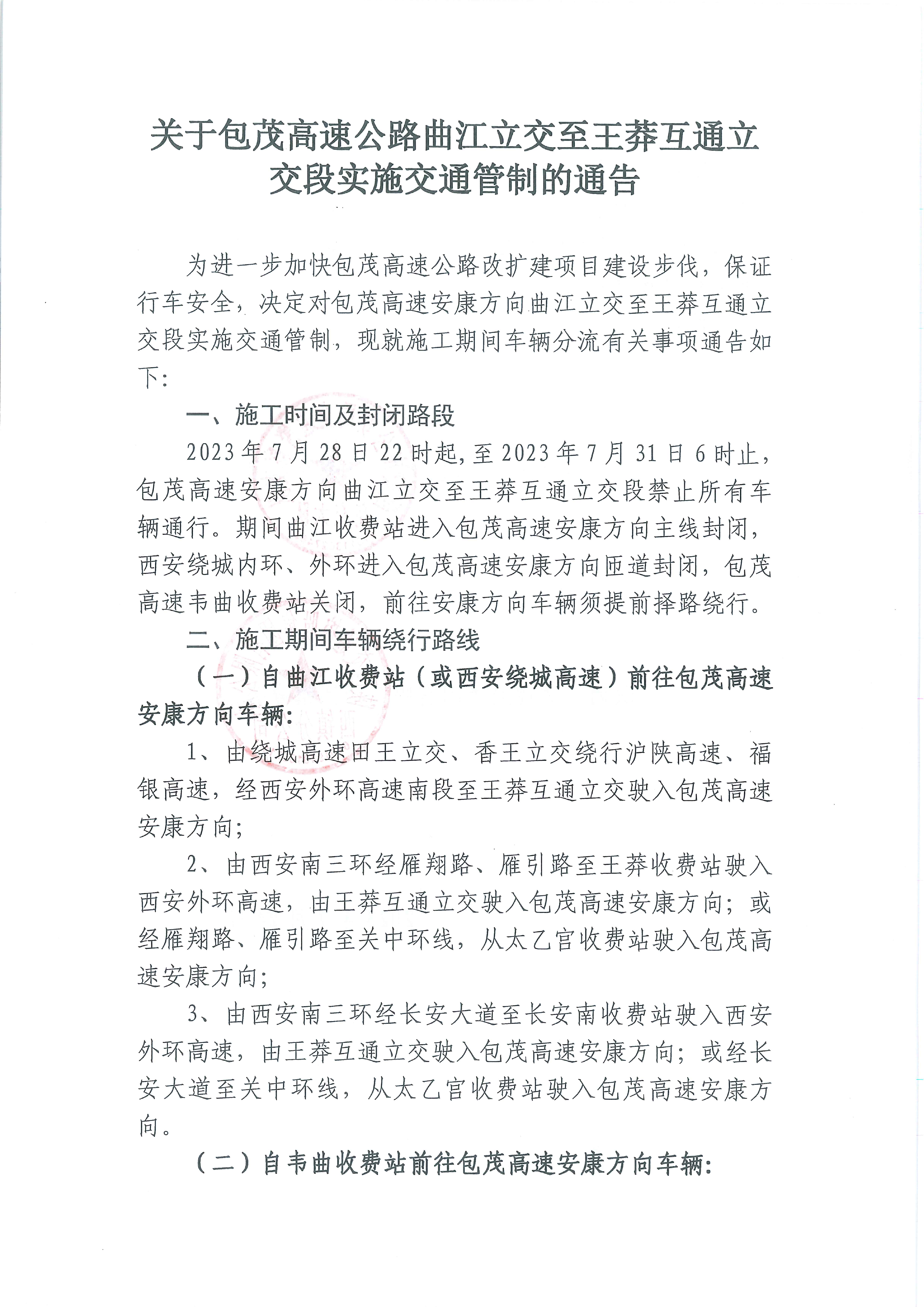 包茂高速部分路段将实施交通管制西安的市民朋友需绕行