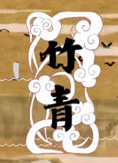 竹青 - 知乎