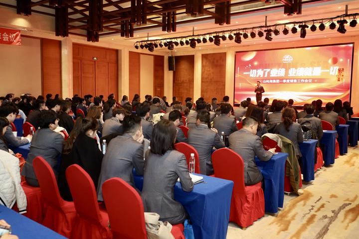 一切为了业绩业绩就是一切山屿海集团一季度销售工作会议在安徽宣城