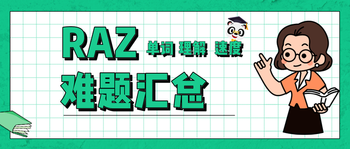 学RAZ总遇到的3大难题,一次扫清 - 知乎