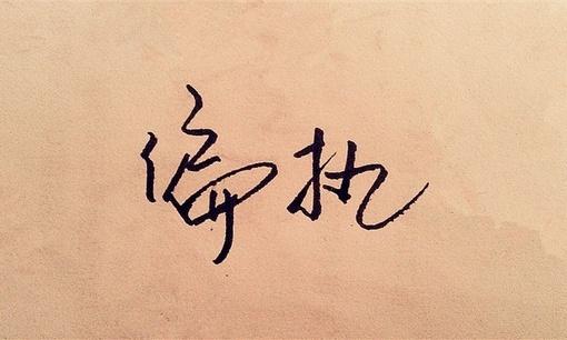 偏执型人格 - 知乎