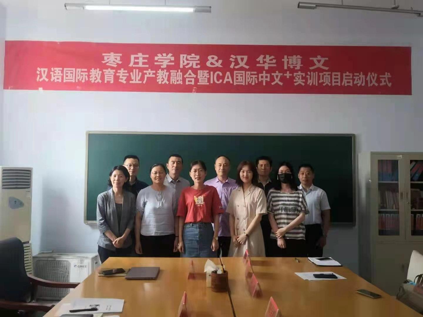 汉华博文和枣庄学院签约国际汉语教师实训项目