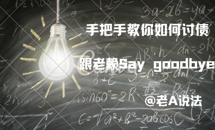 欠钱不还?漏漏漏!手把手教你如何讨债 跟老赖说拜拜!! - 知乎