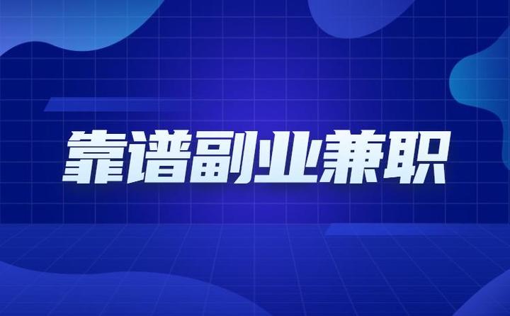 整理了8个正规靠谱的兼职平台，轻松做线上兼职补贴生活开销 - 知乎
