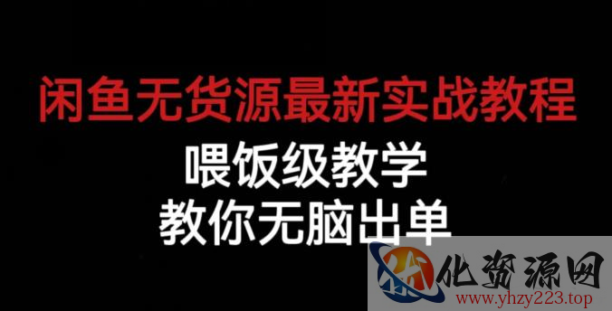 闲鱼无货源最新实战教程，喂饭级教学，教你无脑出单【揭秘】