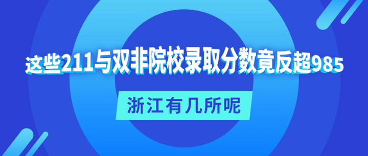 这些211与双非院校录取分数竟反超985!浙江有几所呢? - 知乎