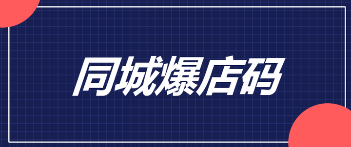 為什麼同城爆店碼這麼受歡迎