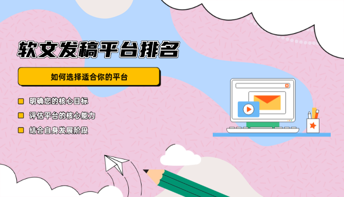 发稿不再愁!这份2026软文发稿平台排名指南请收好 - 知乎