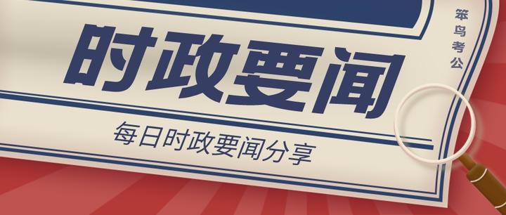 每日时政要闻(2022年8月24日) - 知乎