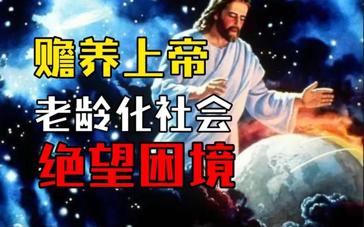 刘慈欣《赡养上帝》，讽刺拉满，上帝见着人类都得绕着走！ - 知乎