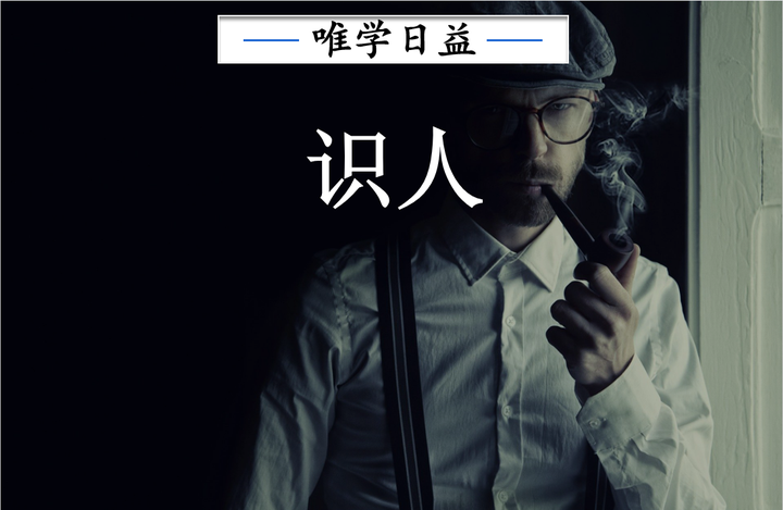 看人的艺术,【三招】掌握从细节看人识人的能力 - 知乎