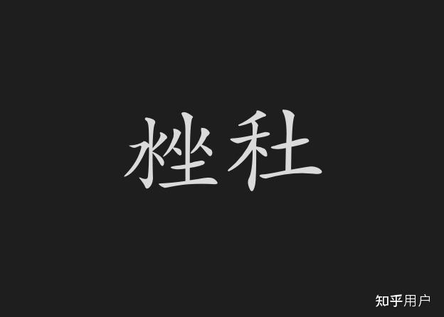Unicode社字12个:社土䄕𡉹𡊆𣒮𣴳𥙭𥙲𥝟𰨃 。中立提问:你觉得是否应该有取舍? - 知乎