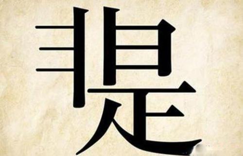 如何在"是非"与"业务"之间做抉择?