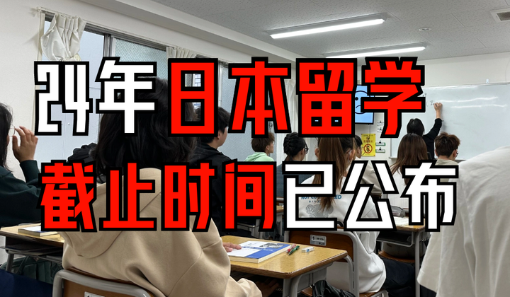 2024年日本留学截止时间已经公布!距离最后期限仅剩一周时间