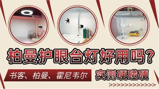 柏曼护眼台灯好用吗?书客、柏曼、霍尼韦尔护眼灯实测硬碰硬 - 知乎