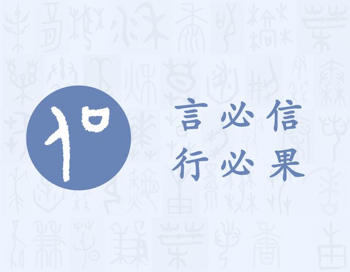 信——每日一字·言部字 知乎