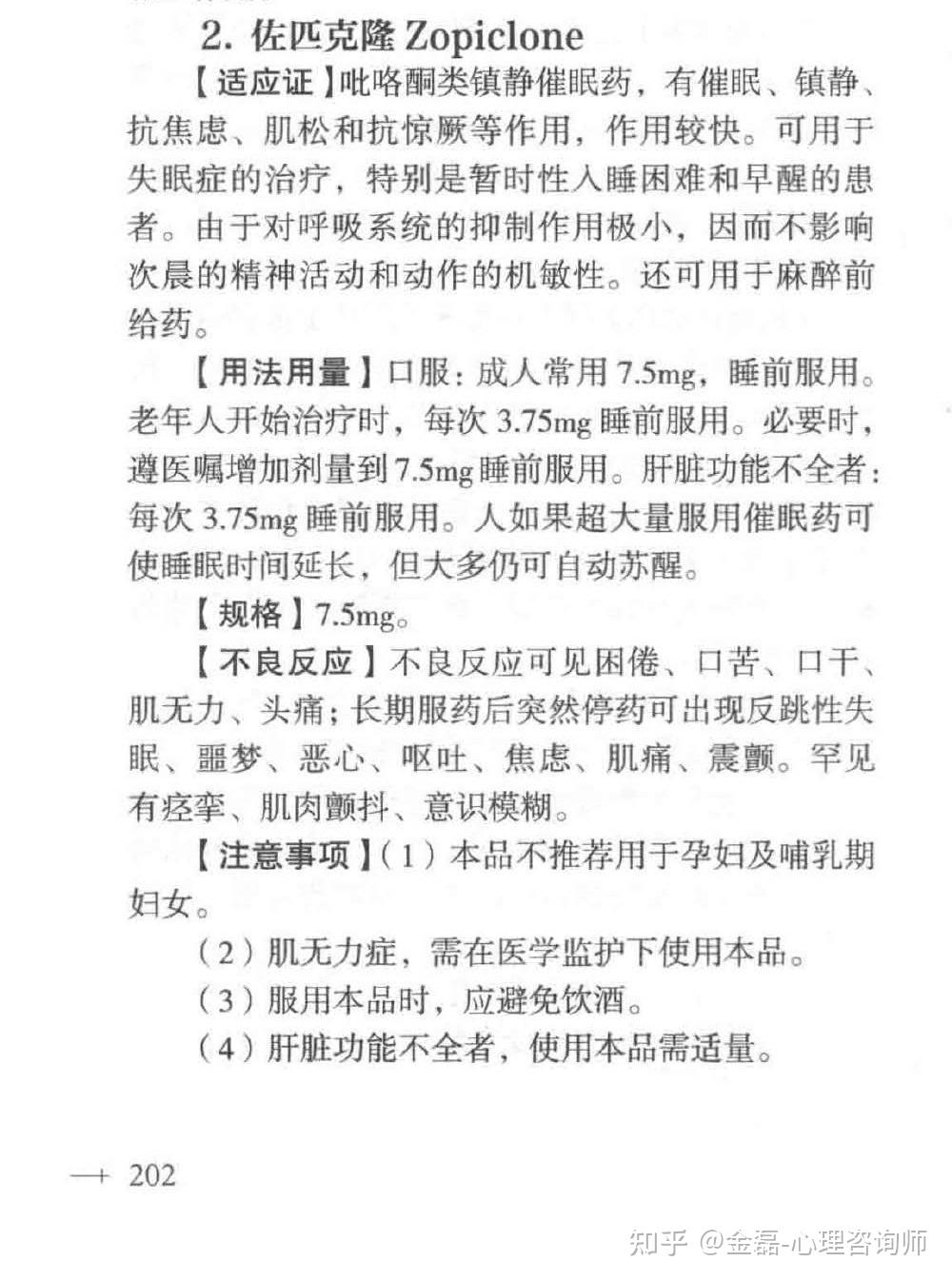 佐匹克隆吃久了会有什么副作用吗? - 知乎