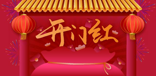 每年的“开门红”到底红了谁? - 知乎 每年的“开门红”到底红了谁? - 知乎