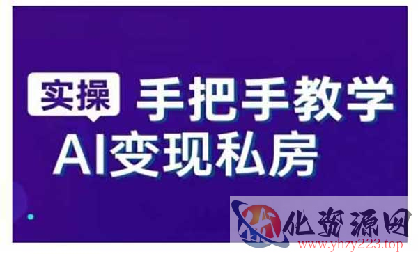 AI变现私房课_wwz