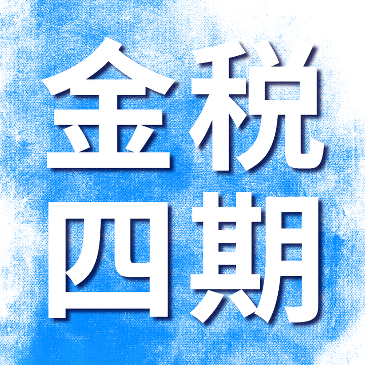 金税四期再出新公告！2023年个人账户收款避税，要小心了！ - 知乎