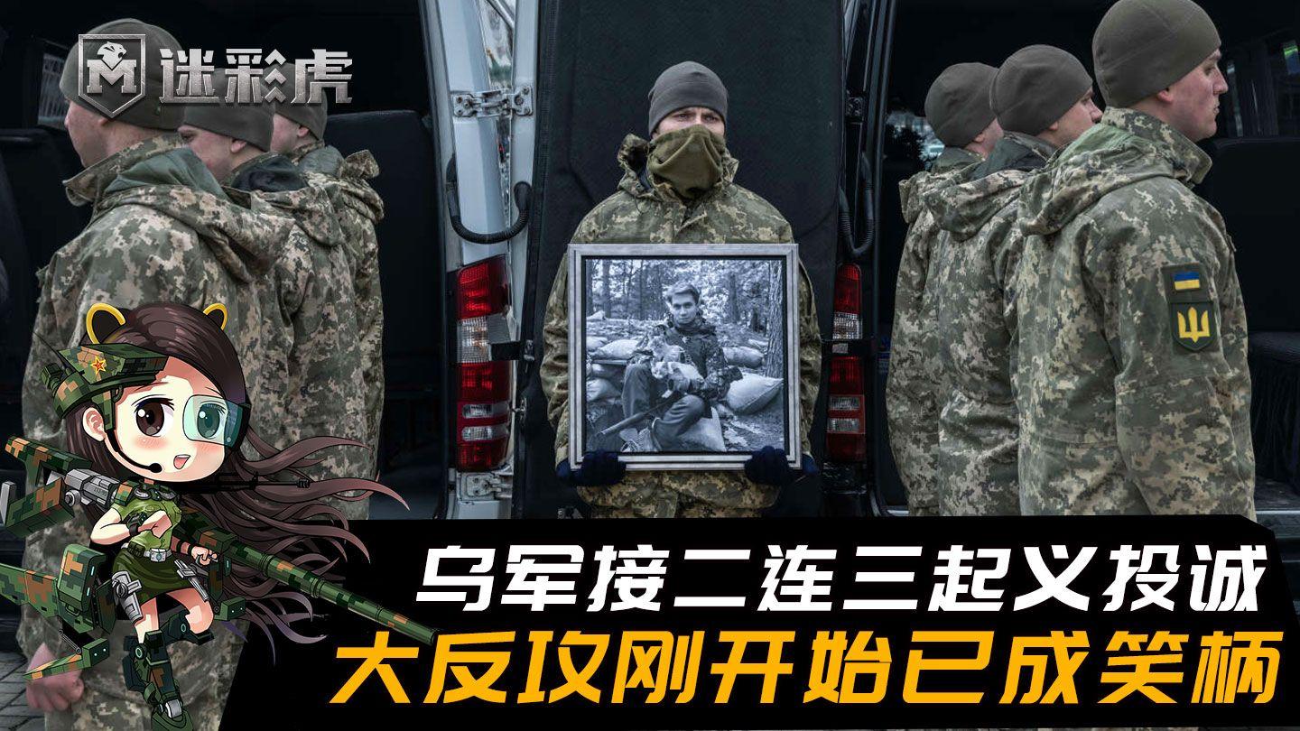 大反攻刚开始乌军接二连三宣布起义投俄不想再为泽连斯基而战