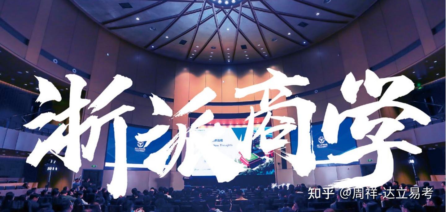 2026年浙大MBA提前批预审面试申请的基本规则!达立易考 - 知乎