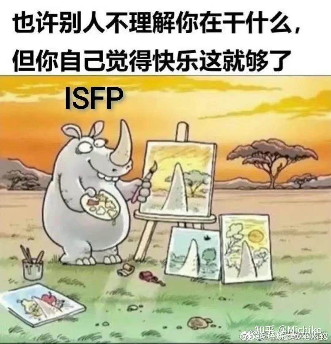 ISFP人格工作上有哪些建议？ - 知乎