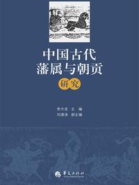 中国古代藩属与朝贡