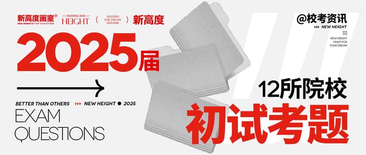 【12所院校初试考题】2025届美术校考初试考题汇总！ - 知乎