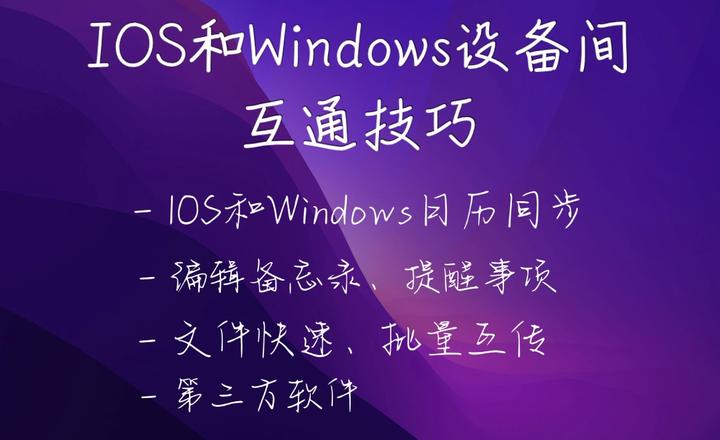 IOS和Windows设备如何互通技巧分享！跨设备也可以丝滑连接 - 知乎