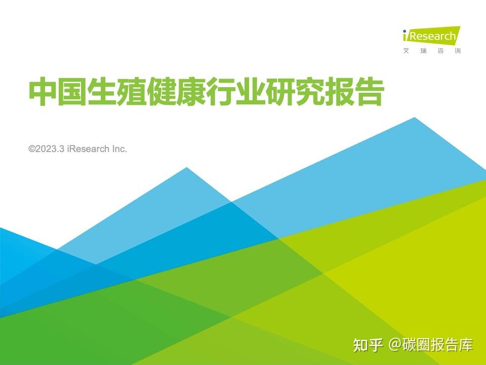 2023年中国生殖健康行业研究报告（附文件） - 知乎