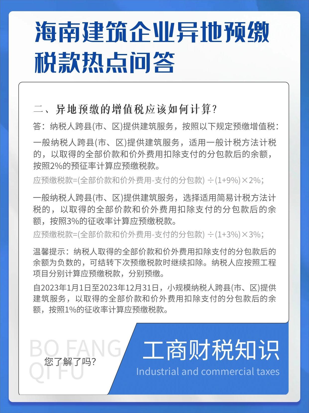 海南建筑企业异地预缴税款热点问答