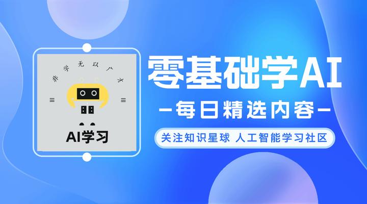 重要公告】从零基础开始学习人工智能的星球社区正式建立了，想学 ...