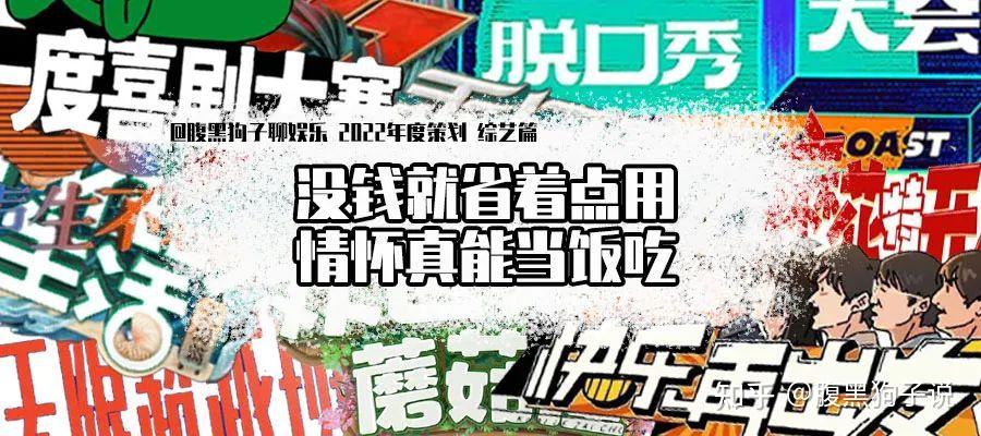 2022年国产综艺盘点:小成本综艺兴起,剩下全靠“情怀”撑 - 知乎