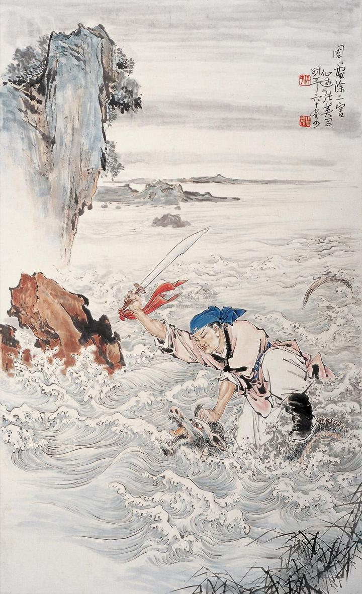 《世说新语·周处除三害》 - 知乎
