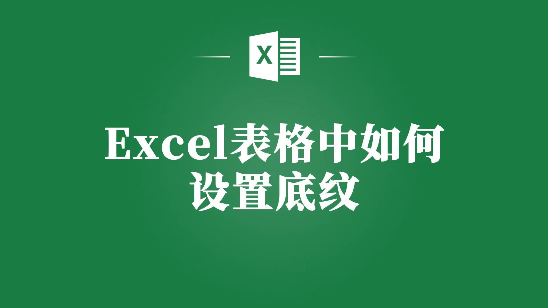 excel表格图片设置底纹图片