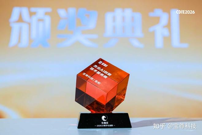 宝尊科技荣膺2026华鹰数字化指数「杰出AI创新技术服务商」 - 知乎