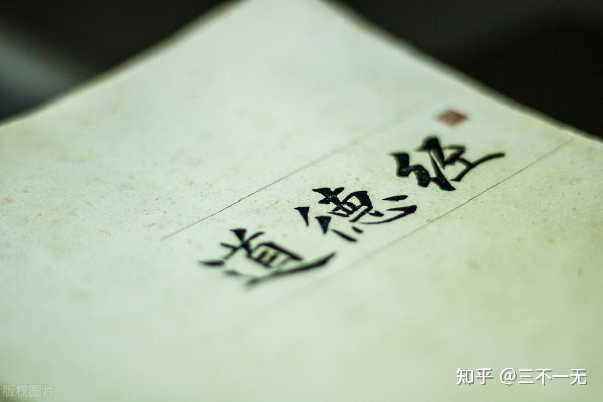如何理解《道德经》中「玄」字的含义? - 知乎