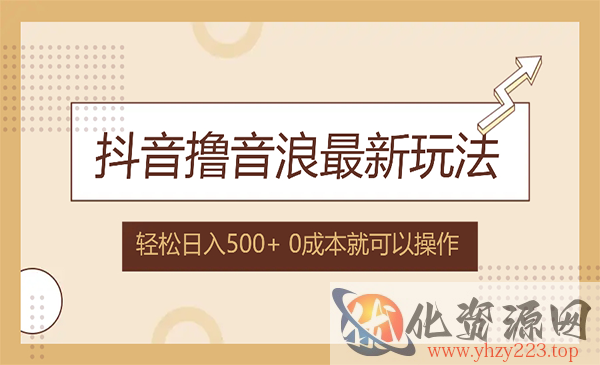 抖音撸音浪新玩法_wwz