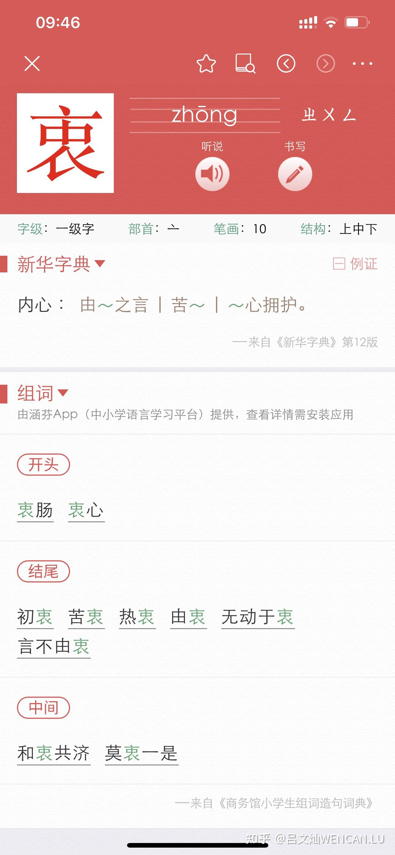 衷字是什么部首